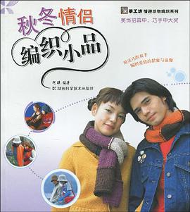 秋冬情侣编织小品 pdf epub mobi 电子书 下载