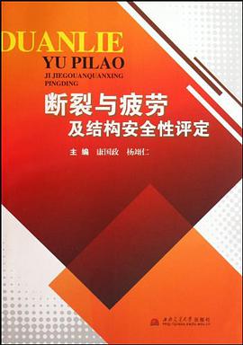 断裂与疲劳及结构安全性评定 pdf epub mobi 电子书 下载