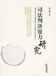 司法判決效力研究 pdf epub mobi 電子書 下載