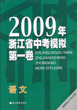 2009年浙江省中考模拟（第1卷） pdf epub mobi 电子书 下载