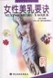 女性美乳要诀 pdf epub mobi 电子书 下载