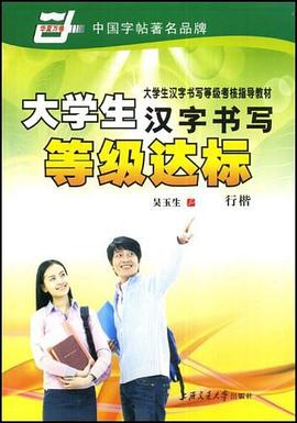 大学生汉字书写等级达标 pdf epub mobi 电子书 下载