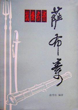 抗俄名将萨布素