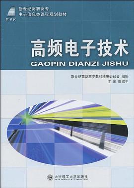 (高职高专)高频电子技术 pdf epub mobi 电子书 下载