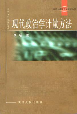 現代政治學計量方法 pdf epub mobi 電子書 下載