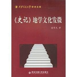 《史记》地学文化发微