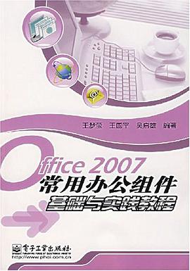 Office2007常用办公组件基础与实践教程