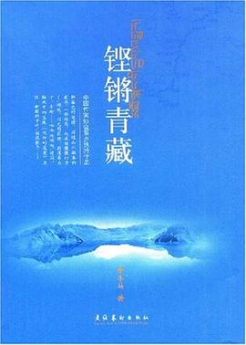 铿锵青藏 pdf epub mobi 电子书 下载