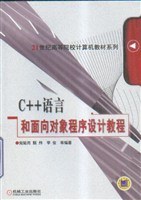 C++语言和面向对象程序设计教程 pdf epub mobi 电子书 下载