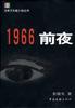 1966·前夜 pdf epub mobi 电子书 下载