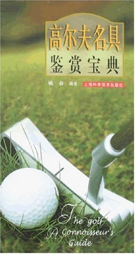 高尔夫名具鉴赏宝典 pdf epub mobi 电子书 下载