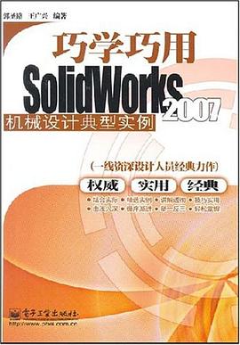巧學巧用SolidWorks2007機械設計典型實例 pdf epub mobi 電子書 下載