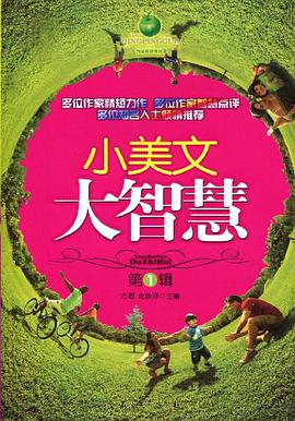 小美文大智慧（第1辑） pdf epub mobi 电子书 下载