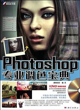 Photoshop专业调色宝典 pdf epub mobi 电子书 下载