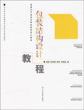 包裝結構設計教程 pdf epub mobi 電子書 下載