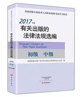 有关出版的法律法规选编