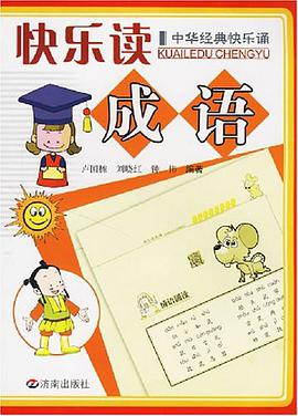 快乐读成语-中华经典快乐诵 pdf epub mobi 电子书 下载