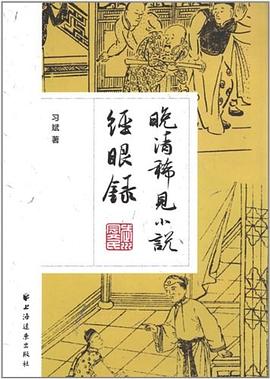 晚清稀见小说经眼录 pdf epub mobi 电子书 下载