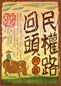 民權路回頭 pdf epub mobi 电子书 下载
