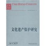 文化遺産保護研究 pdf epub mobi 電子書 下載