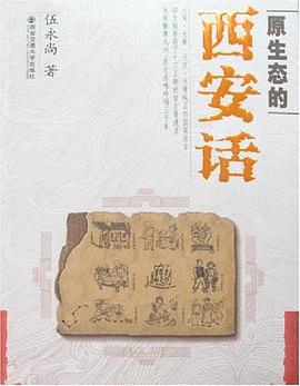 原生态的西安话 pdf epub mobi 电子书 下载