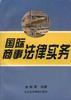国际商事法律实务 pdf epub mobi 电子书 下载