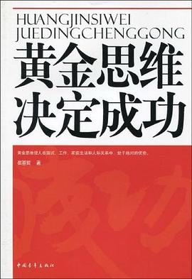 黄金思维决定成功 pdf epub mobi 电子书 下载