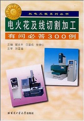 电火花及线切割加工有问必答300例 pdf epub mobi 电子书 下载