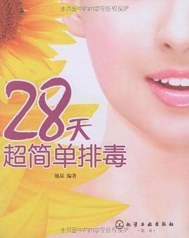 28天超简单排毒 pdf epub mobi 电子书 下载
