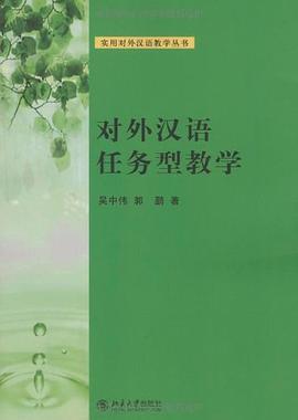 对外汉语任务型教学 pdf epub mobi 电子书 下载