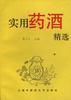 實用藥酒精選 pdf epub mobi 電子書 下載