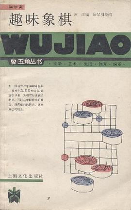 趣味象棋 pdf epub mobi 电子书 下载