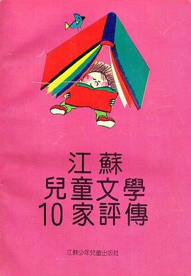 江苏儿童文学10家评传