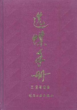 选煤手册--工艺与设备 pdf epub mobi 电子书 下载