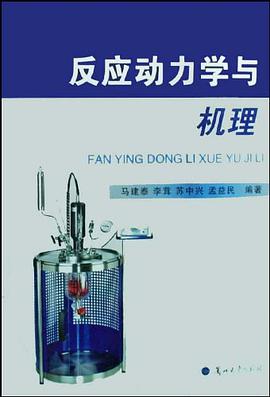 反应动力学与机理 pdf epub mobi 电子书 下载