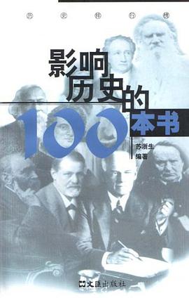 影响历史的100本书 pdf epub mobi 电子书 下载