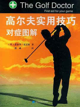 高尔夫实用技巧对症图解 pdf epub mobi 电子书 下载