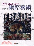 網路藝術（NetdotArt） pdf epub mobi 电子书 下载