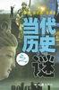 当代历史之谜 pdf epub mobi 电子书 下载