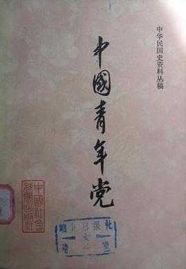 中国青年党 pdf epub mobi 电子书 下载