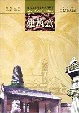 建筑意 pdf epub mobi 电子书 下载