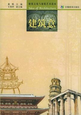 建筑意 pdf epub mobi 电子书 下载