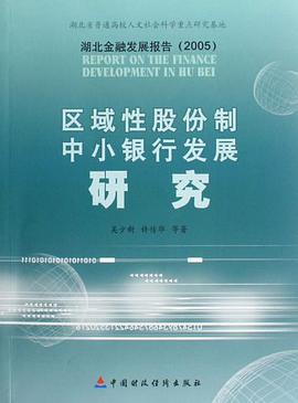 区域性股份制中小银行发展研究 pdf epub mobi 电子书 下载