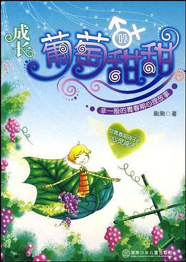 葡萄甜甜 pdf epub mobi 电子书 下载