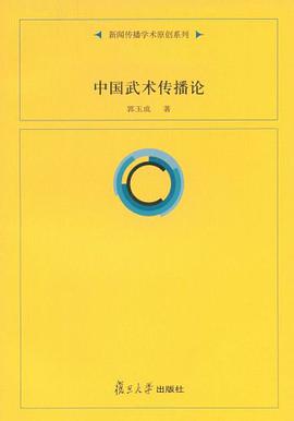 中国武术传播论 pdf epub mobi 电子书 下载
