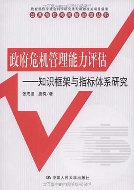 政府危機管理能力評估 pdf epub mobi 電子書 下載