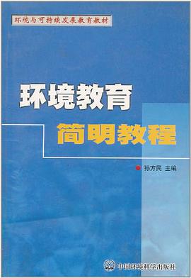 环境教育简明教程
