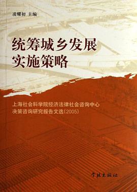 统筹城乡发展实施策略 pdf epub mobi 电子书 下载