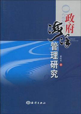 政府海洋管理研究 pdf epub mobi 电子书 下载