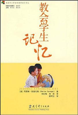 教会学生记忆 pdf epub mobi 下载